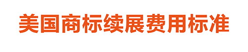 【優(yōu)蟻網(wǎng)淺析】美國(guó)、加拿大專利年費(fèi)制度及商標(biāo)續(xù)展制度