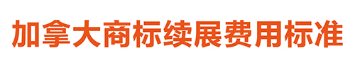 【優(yōu)蟻網(wǎng)淺析】美國(guó)、加拿大專利年費(fèi)制度及商標(biāo)續(xù)展制度