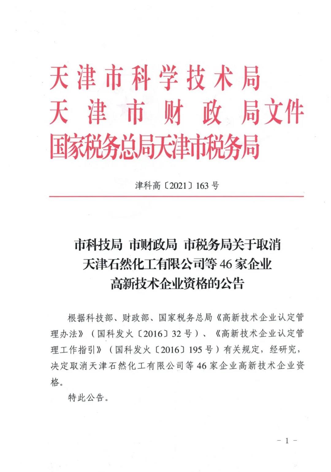 115家公司被取消企業(yè)高新技術資格，追繳5家公司已享受的稅收優(yōu)惠！