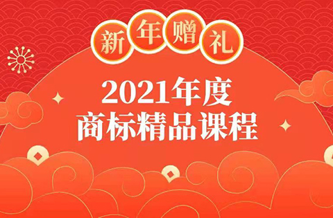 新年贈禮 | 7大熱門主題，16位行業(yè)專家獨家解讀，12小時商標實務課程限時領??！