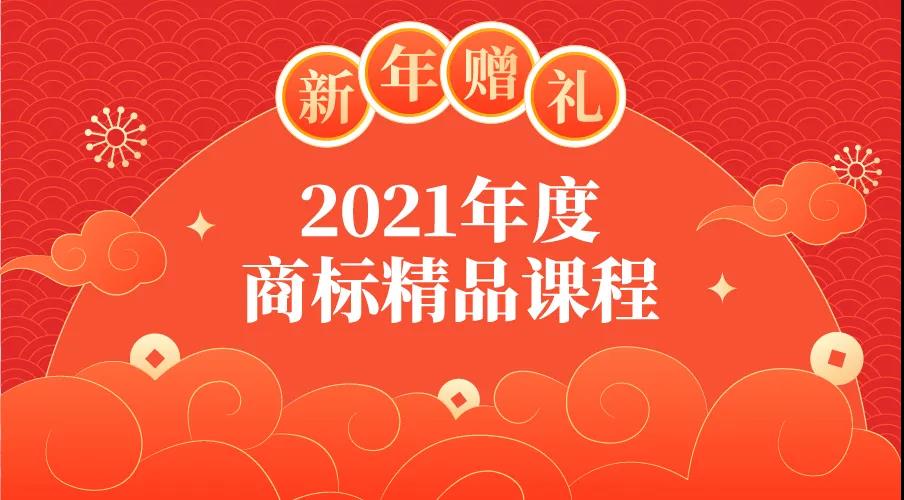 新年贈禮 | 7大熱門主題，16位行業(yè)專家獨家解讀，12小時商標實務課程限時領??！