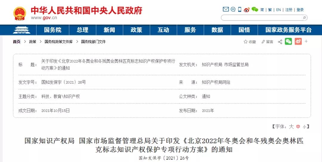 冬奧會(huì)已開幕！北京冬奧標(biāo)志知識(shí)產(chǎn)權(quán)保護(hù)專項(xiàng)行動(dòng) | 附冬奧觀