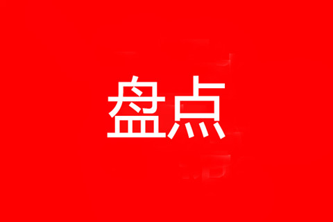 知識產(chǎn)權(quán)服務(wù)業(yè)2021年度大事件盤點 | 促進發(fā)展篇