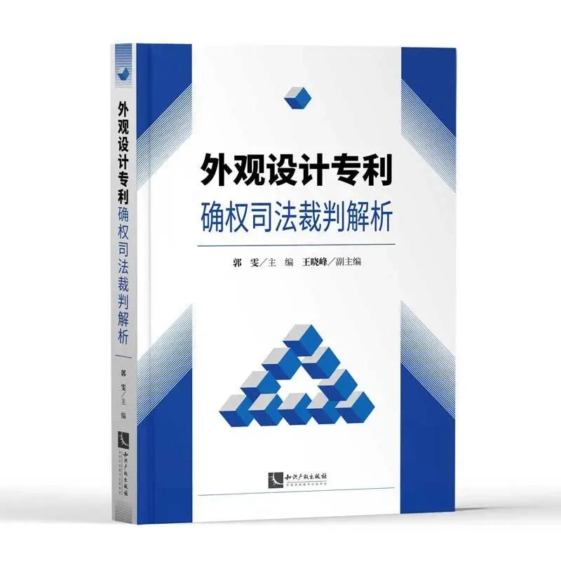 贈書活動（十四） |《外觀設計專利確權(quán)司法裁判解析》