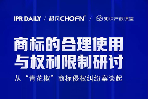 商標的合理使用與權利限制研討會——從“青花椒”商標侵權糾紛案談起（直播報名）