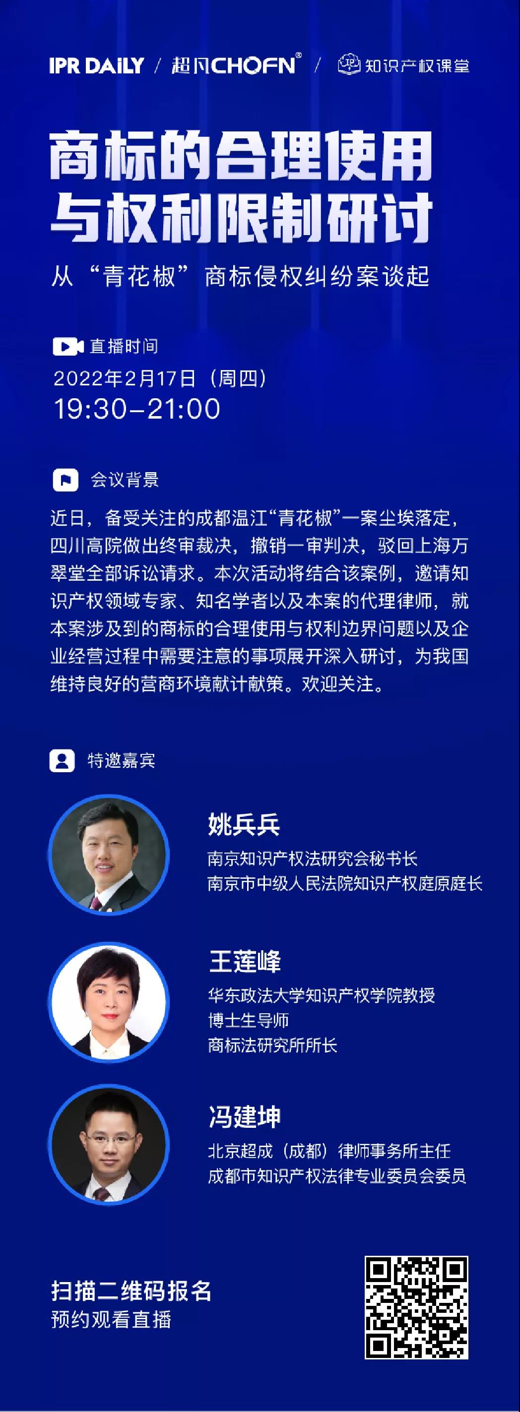 商標的合理使用與權利限制研討會——從“青花椒”商標侵權糾紛案談起（直播報名）