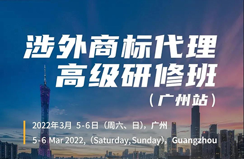 如何抓住涉外商標業(yè)務的機遇？涉外商標代理高研班【廣州站】來啦！