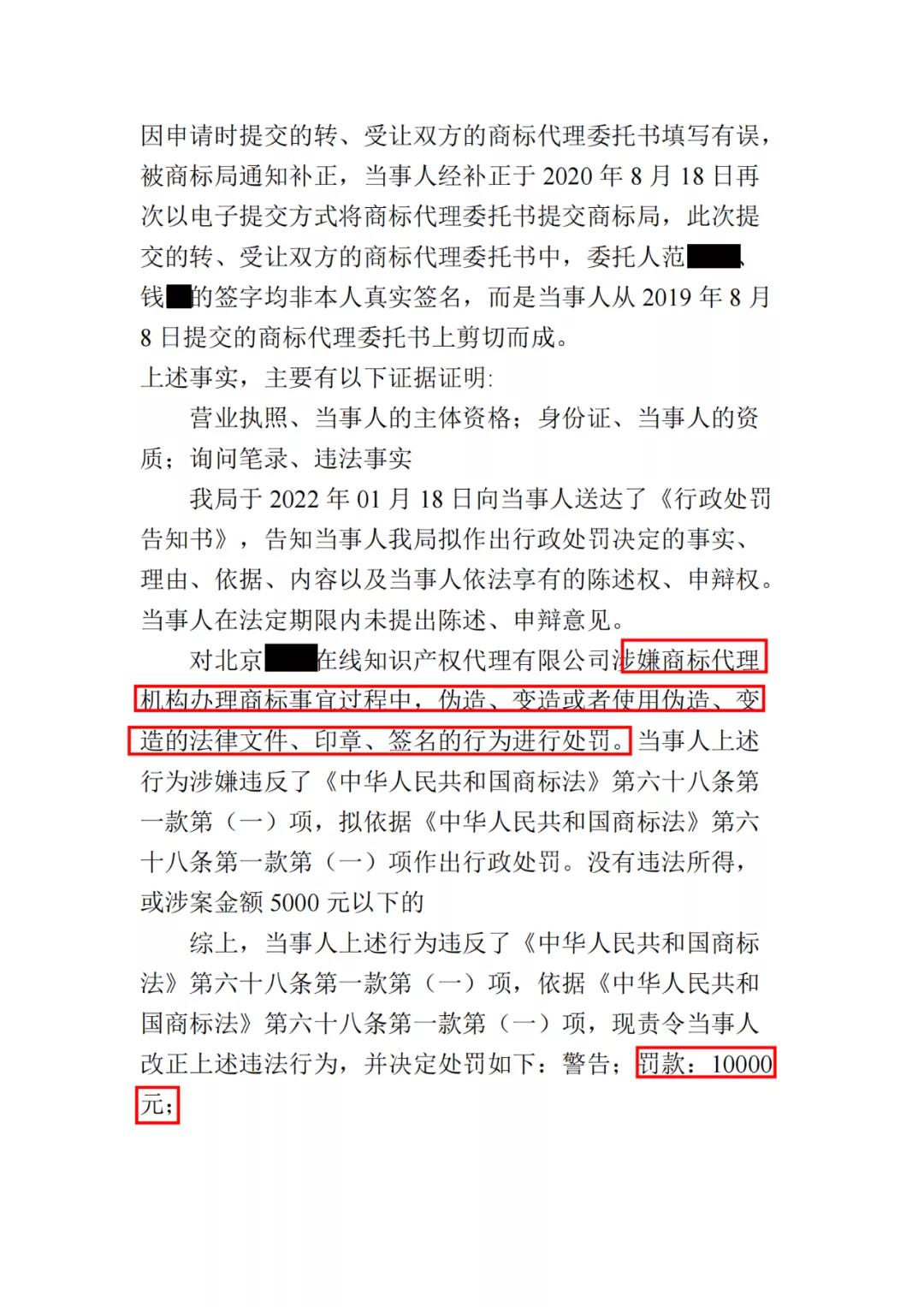 簽名不可??！一代理機(jī)構(gòu)因剪切委托人簽字至補(bǔ)正的商標(biāo)代理委托書被罰1萬(wàn)！