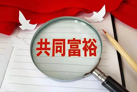 惡意搶注“共同富?！北涣P，“全面小康”也曾被注冊(cè)商標(biāo)？