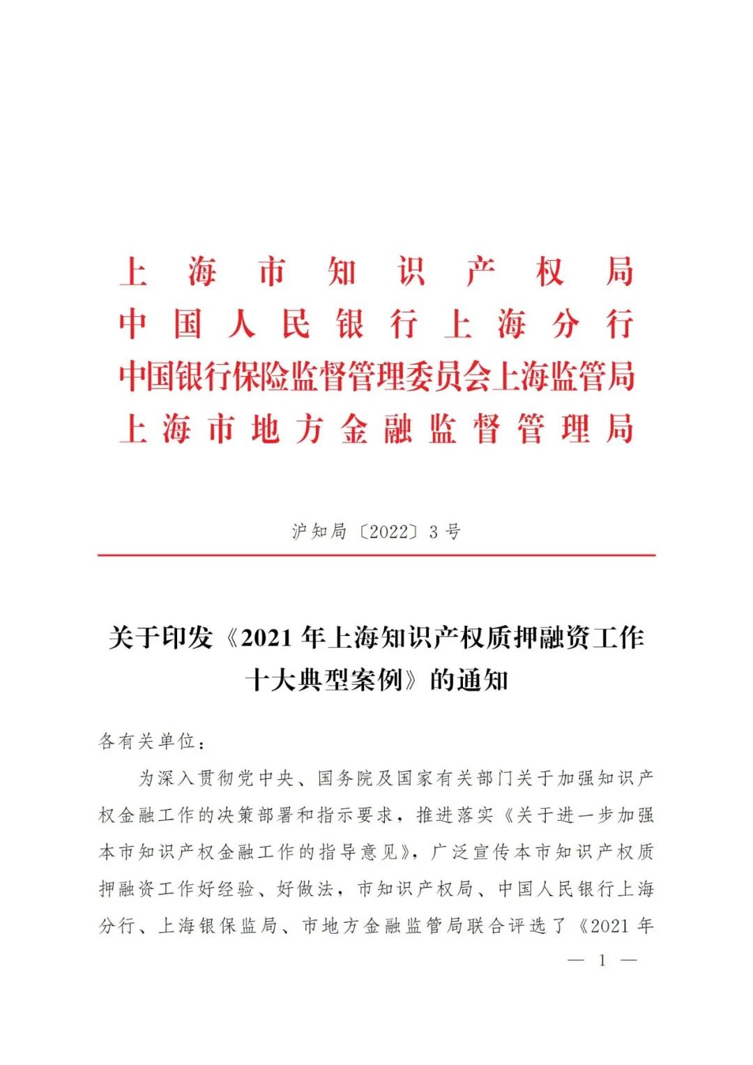 《2021年上海知識產(chǎn)權(quán)質(zhì)押融資工作十大典型案例》發(fā)布！