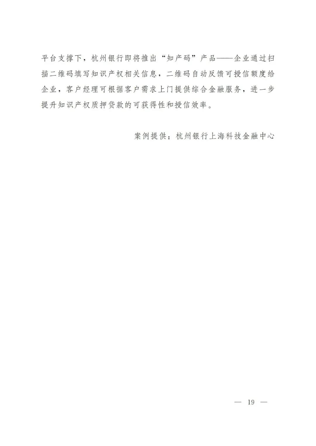 《2021年上海知識產(chǎn)權(quán)質(zhì)押融資工作十大典型案例》發(fā)布！