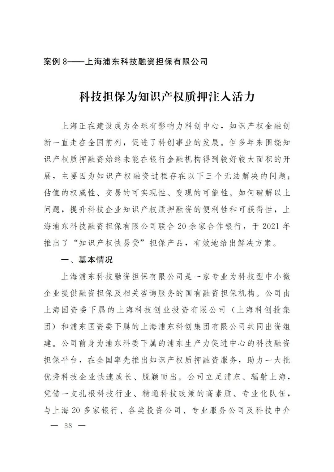 《2021年上海知識產(chǎn)權(quán)質(zhì)押融資工作十大典型案例》發(fā)布！