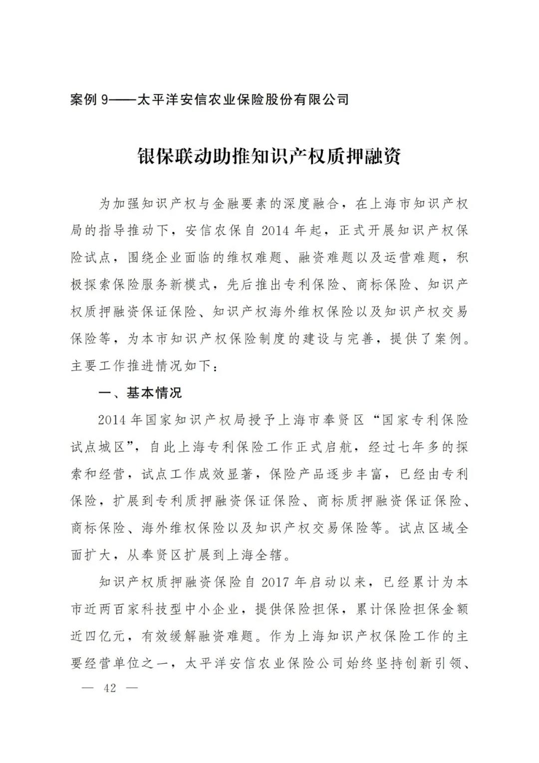 《2021年上海知識產(chǎn)權(quán)質(zhì)押融資工作十大典型案例》發(fā)布！