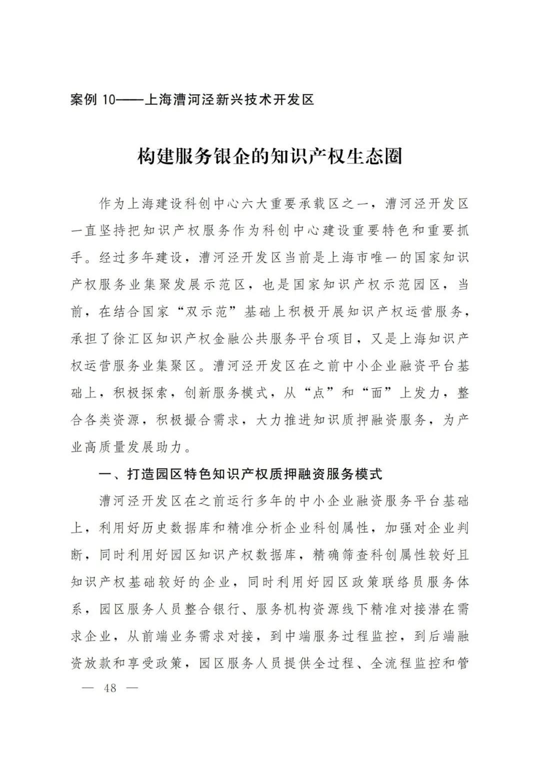 《2021年上海知識產(chǎn)權(quán)質(zhì)押融資工作十大典型案例》發(fā)布！