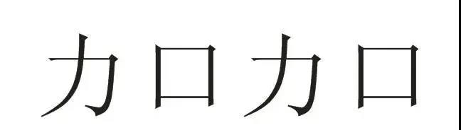 力口力口≠加加，拒絕商標攀附行為！  ?