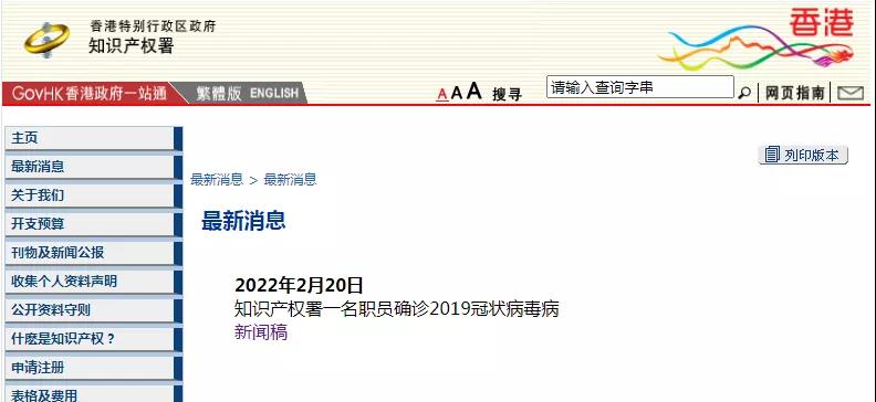 香港知識(shí)產(chǎn)權(quán)署一名職員確診新冠，相關(guān)工作調(diào)整 （附公告）