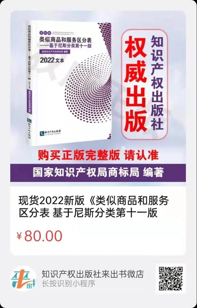 新書(shū)推薦 |《類(lèi)似商品和服務(wù)區(qū)分表——基于尼斯分類(lèi)第十一版(2022文本)》