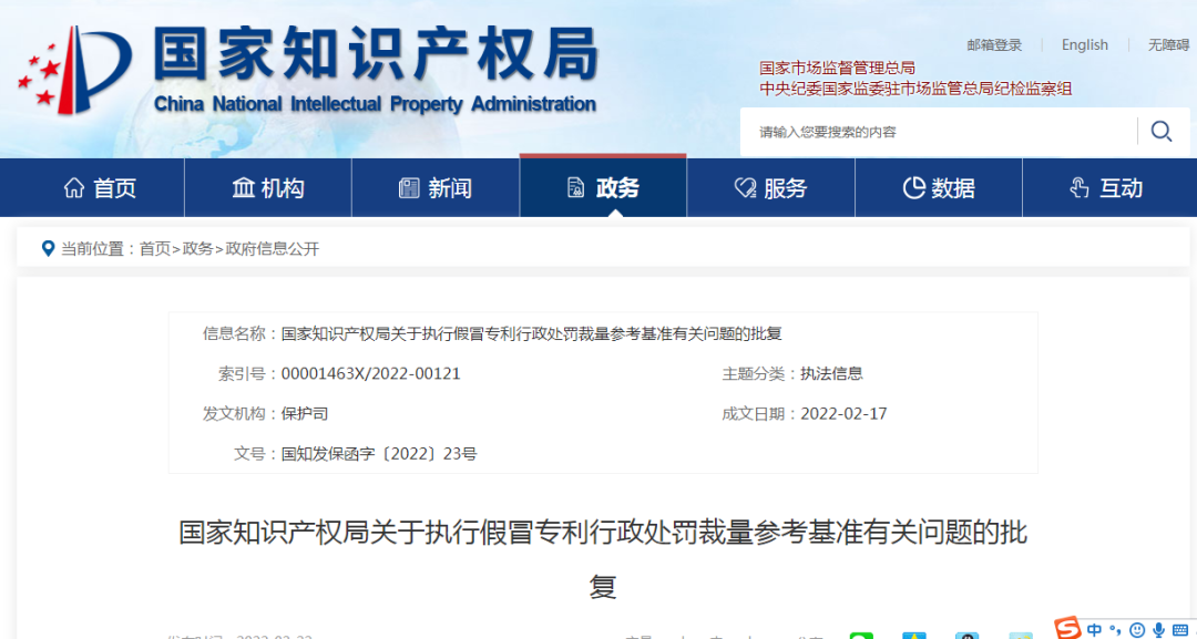 國(guó)知局：關(guān)于執(zhí)行假冒專(zhuān)利行政處罰裁量參考基準(zhǔn)有關(guān)問(wèn)題的批復(fù)