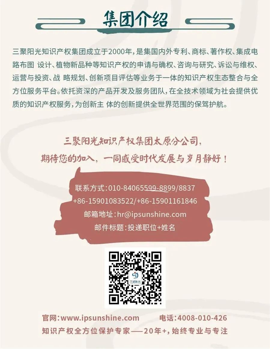 聘！三聚陽光山西太原分公司招聘「專利代理人＋專利代理師助理＋涉外專利流程文員......」