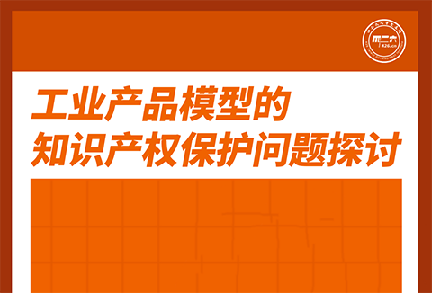 今天下午16:00直播！工業(yè)產(chǎn)品模型的知識產(chǎn)權(quán)保護(hù)問題探討