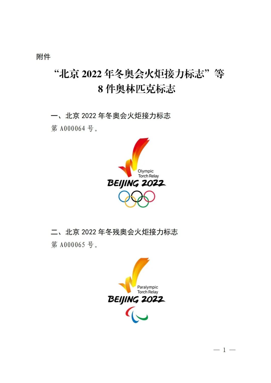 國知局：對“北京2022年冬奧會(huì)火炬接力標(biāo)志”等標(biāo)志實(shí)施保護(hù)的公告