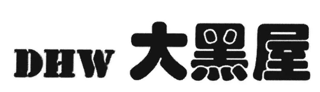 侵犯他人在先商標權(quán)，奢侈品典當企業(yè)恐難在我國使用“大黑屋”商標