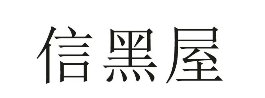 侵犯他人在先商標權(quán)，奢侈品典當企業(yè)恐難在我國使用“大黑屋”商標