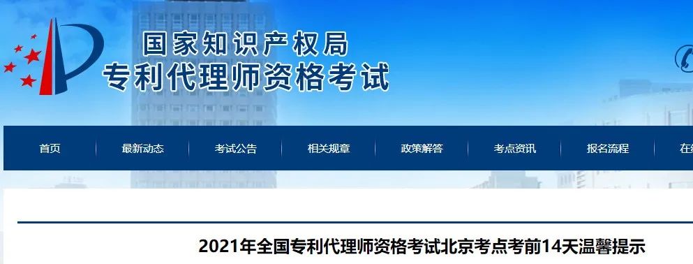 北京、福州、廣州、杭州等地相繼發(fā)布2021年專利代理師考試“最新”通知！