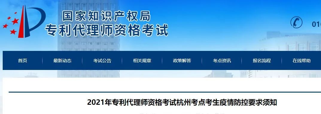 北京、福州、廣州、杭州等地相繼發(fā)布2021年專利代理師考試“最新”通知！