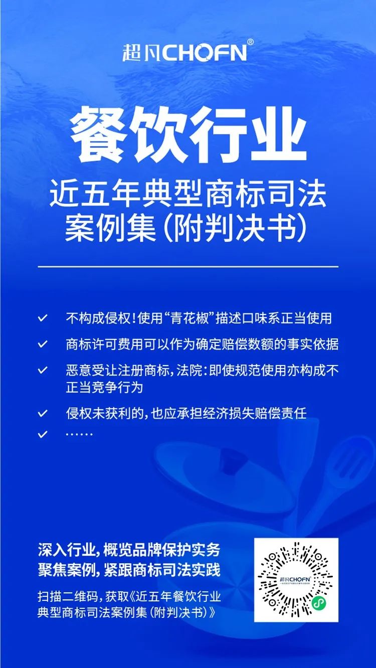 行業(yè)案例 │ 近五年餐飲行業(yè)典型商標(biāo)司法案例（附判決書）