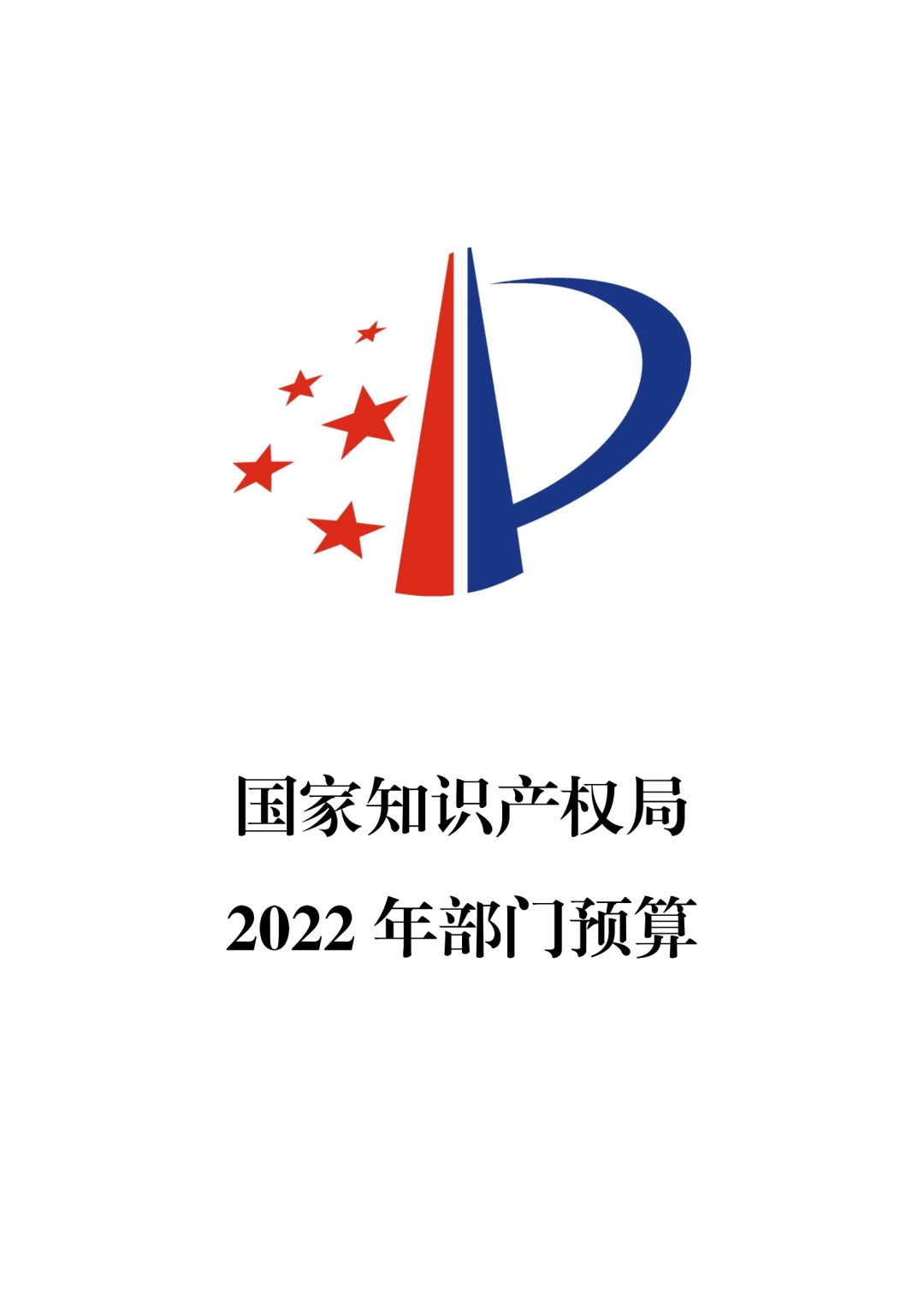 國知局2022年部門預(yù)算：專利審查費(fèi)44.7億元，評(píng)選中國專利獎(jiǎng)項(xiàng)目數(shù)量≥2000項(xiàng)