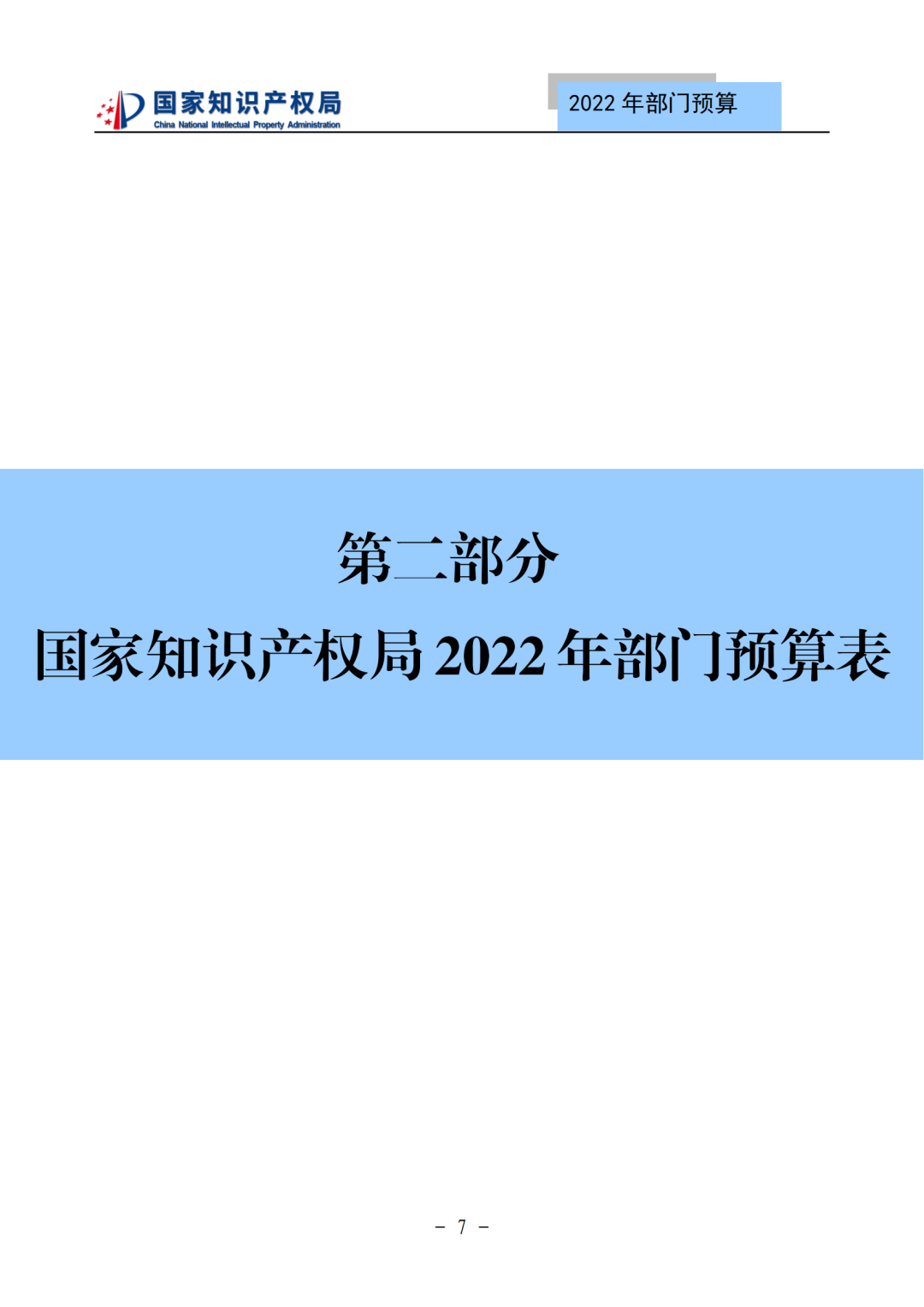 國知局2022年部門預(yù)算：專利審查費(fèi)44.7億元，評選中國專利獎項(xiàng)目數(shù)量≥2000項(xiàng)