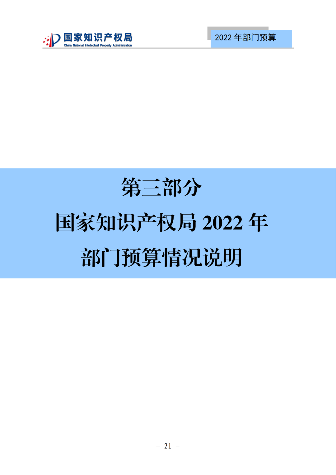 國知局2022年部門預(yù)算：專利審查費(fèi)44.7億元，評(píng)選中國專利獎(jiǎng)項(xiàng)目數(shù)量≥2000項(xiàng)