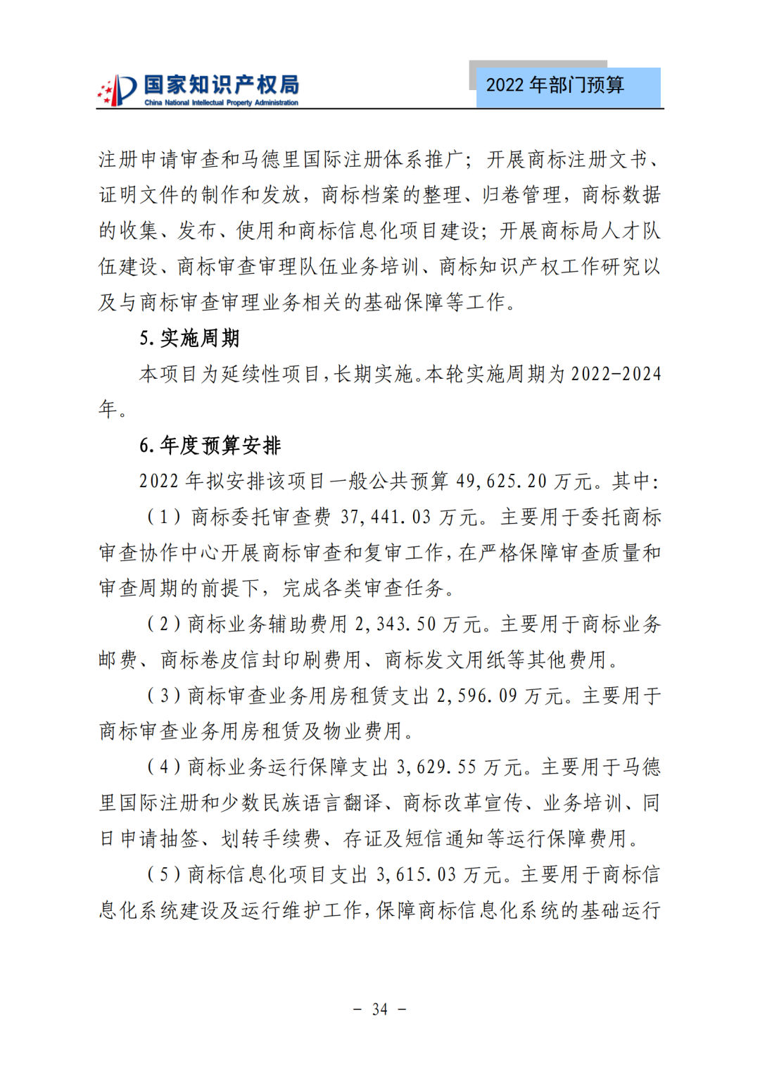 國知局2022年部門預(yù)算：專利審查費(fèi)44.7億元，評(píng)選中國專利獎(jiǎng)項(xiàng)目數(shù)量≥2000項(xiàng)