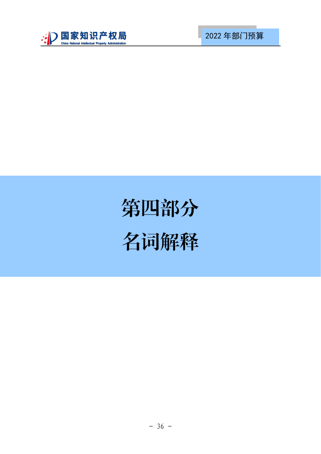 國知局2022年部門預(yù)算：專利審查費(fèi)44.7億元，評選中國專利獎項(xiàng)目數(shù)量≥2000項(xiàng)