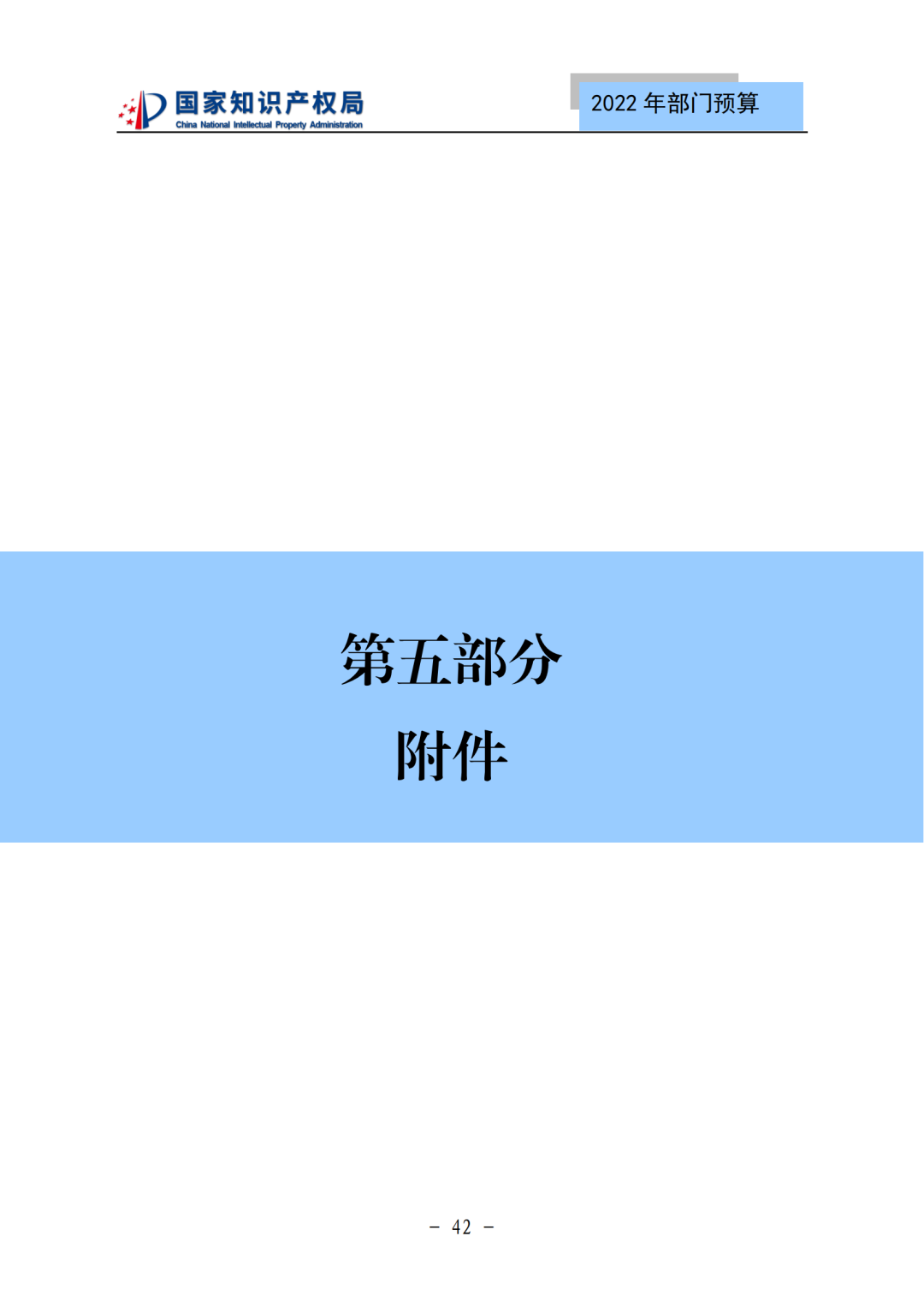 國知局2022年部門預(yù)算：專利審查費(fèi)44.7億元，評選中國專利獎項(xiàng)目數(shù)量≥2000項(xiàng)