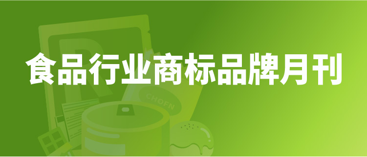 報(bào)告獲取 | 食品行業(yè)商標(biāo)品牌月刊（2022年第1期，總第1期）