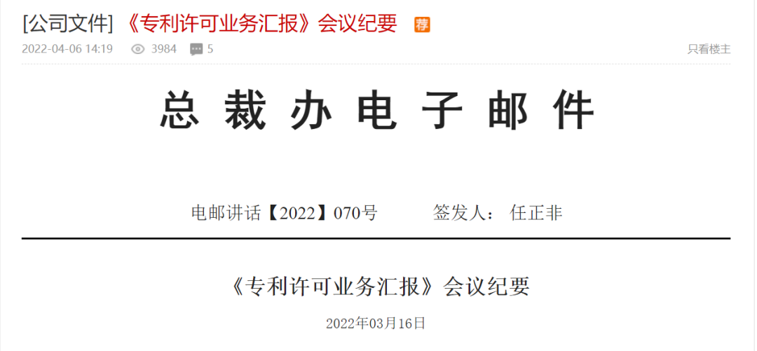 全文！任正非簽署華為《專利許可業(yè)務(wù)匯報(bào)》會(huì)議紀(jì)要