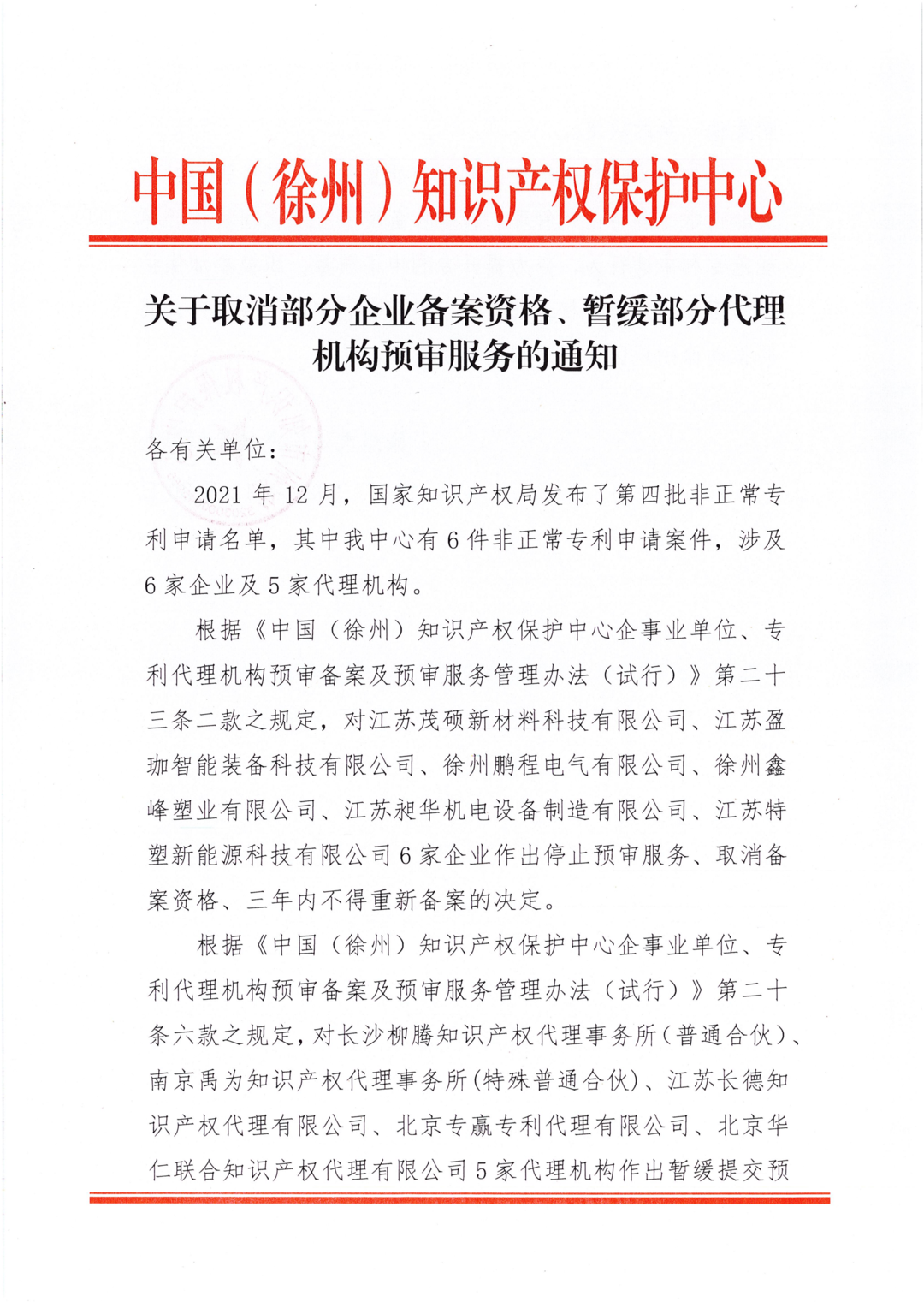 87家備案主體因非正常專利申請/預審合格率低于50%等原因被取消/暫停專利預審服務！