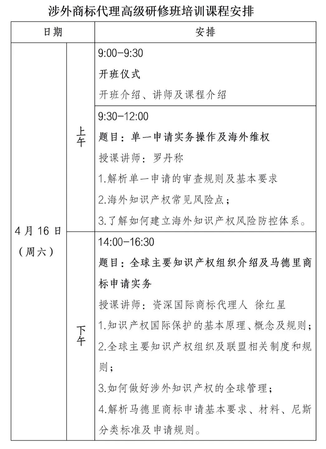 報(bào)名倒計(jì)時(shí)！涉外商標(biāo)代理高級(jí)研修班【北京站】  ?