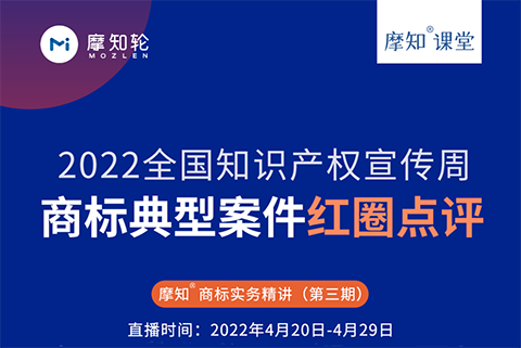 商標(biāo)典型案件紅圈點(diǎn)評-摩知課堂火熱報(bào)名中！