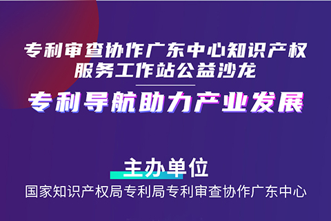 連續(xù)3場(chǎng)！“專利導(dǎo)航助力產(chǎn)業(yè)發(fā)展”公益沙龍擬于4月20-27日舉辦