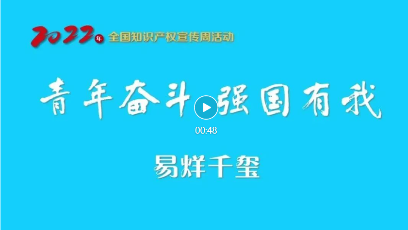 易烊千璽@你！一起關(guān)注2022年全國知識產(chǎn)權(quán)宣傳周！