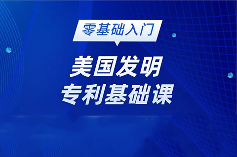 美國(guó)發(fā)明專利純0基礎(chǔ)的學(xué)員看過來(lái)！最最基礎(chǔ)的線上直播課要來(lái)啦!