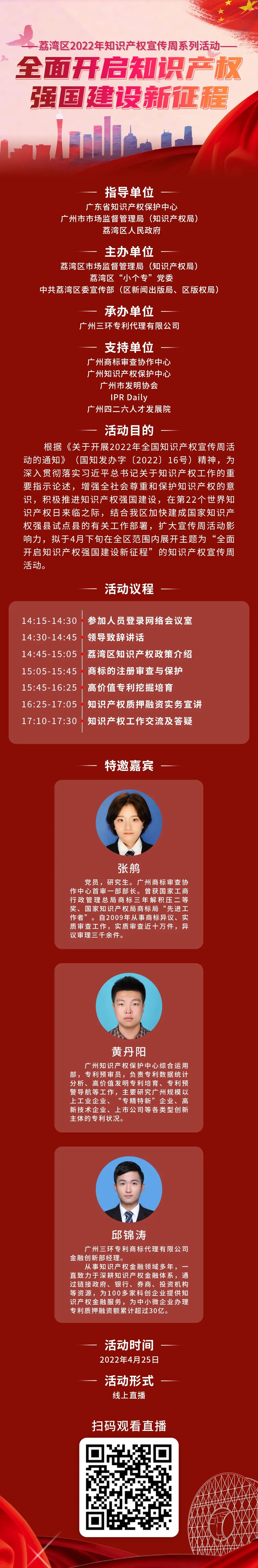 25日14:30直播！廣州市荔灣區(qū)2022年知識產(chǎn)權(quán)宣傳周系列活動即將舉行