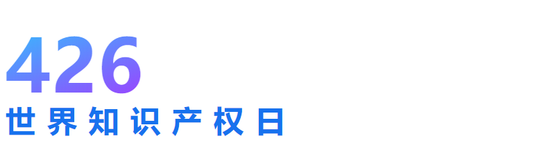 【即將開(kāi)播】世界知識(shí)產(chǎn)權(quán)日主題論壇精彩不容錯(cuò)過(guò)！