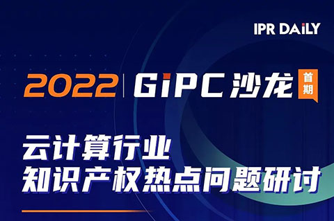 下午14:00直播！GIPC沙龍：云計(jì)算行業(yè)知識(shí)產(chǎn)權(quán)熱點(diǎn)問題研討