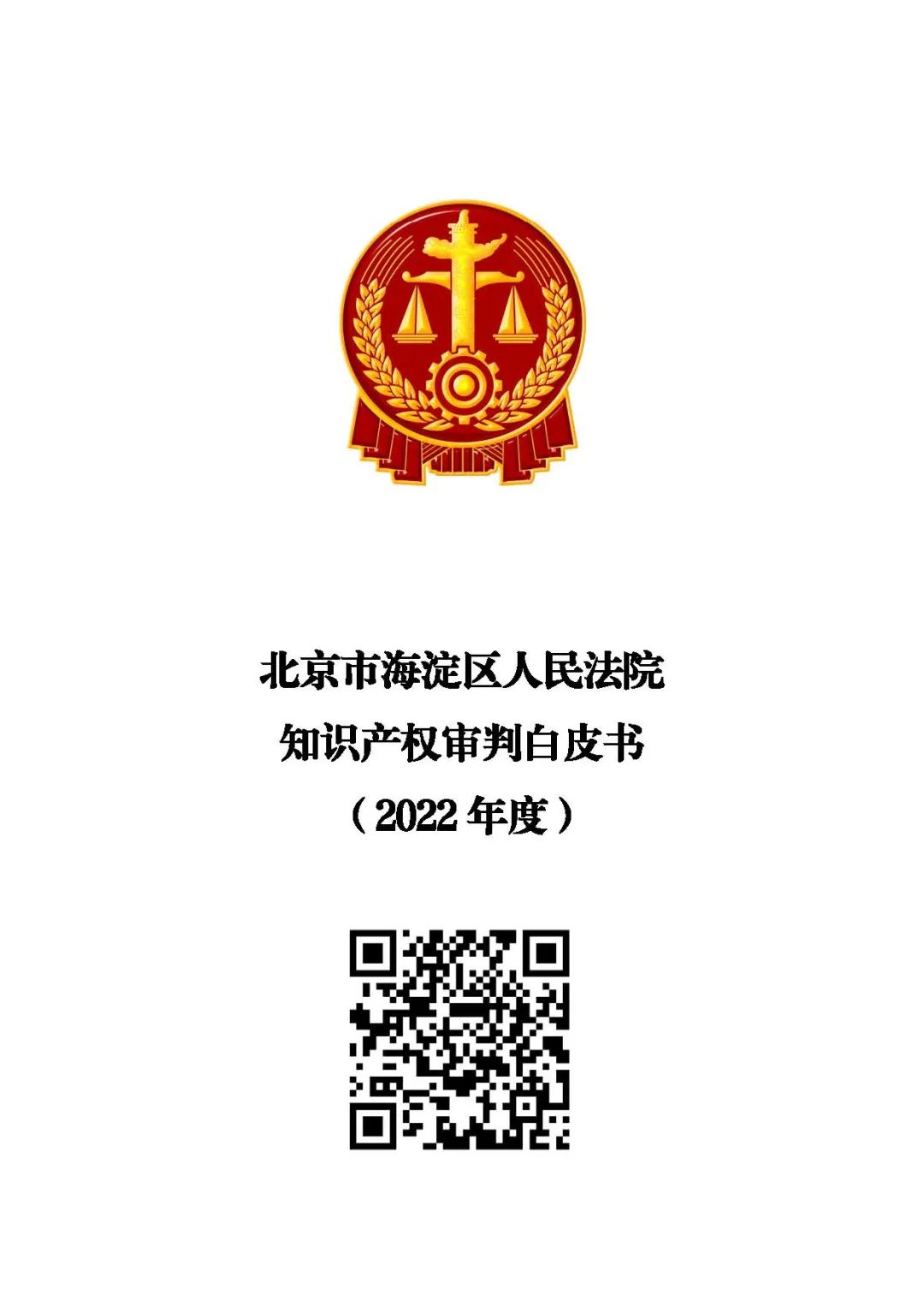 海淀法院發(fā)布知識(shí)產(chǎn)權(quán)審判白皮書(shū)（2022年度）及新類(lèi)型網(wǎng)絡(luò)不正當(dāng)競(jìng)爭(zhēng)糾紛典型案例