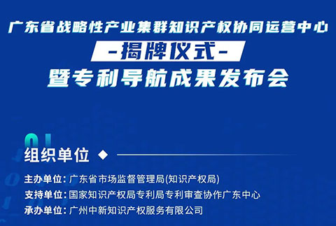 明天10:30直播！廣東省戰(zhàn)略性產(chǎn)業(yè)集群知識產(chǎn)權(quán)協(xié)同運(yùn)營中心揭牌儀式暨專利導(dǎo)航成果發(fā)布會