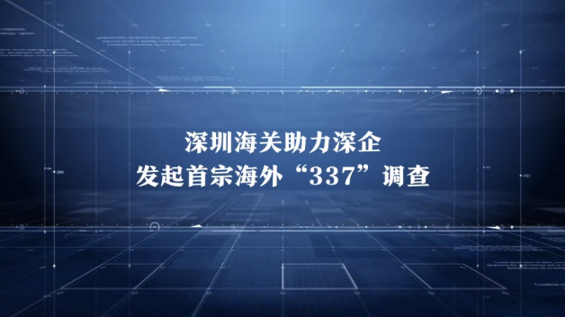 中國制造的反擊！思摩爾赴美獨(dú)立發(fā)起337調(diào)查入選廣東知產(chǎn)十大事件